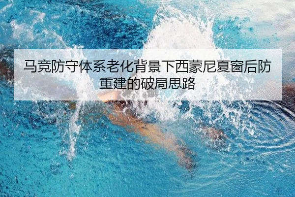 马竞防守体系老化背景下西蒙尼夏窗后防重建的破局思路
