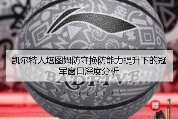 凯尔特人塔图姆防守换防能力提升下的冠军窗口深度分析