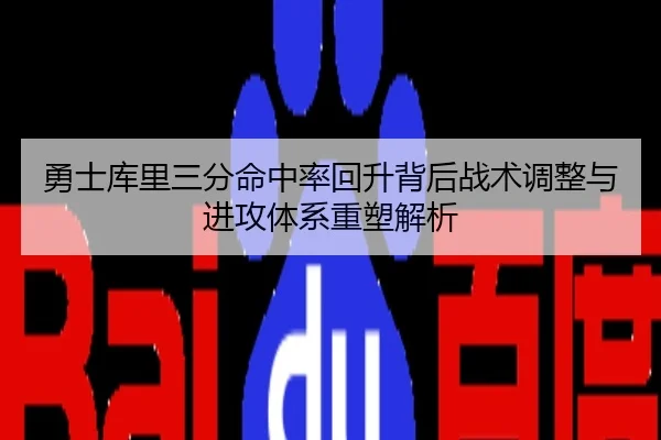 勇士库里三分命中率回升背后战术调整与进攻体系重塑解析