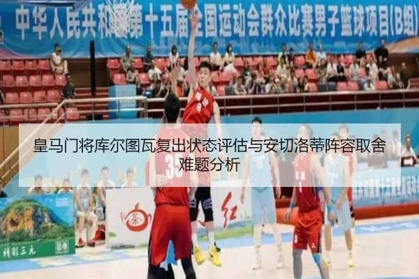 皇马门将库尔图瓦复出状态评估与安切洛蒂阵容取舍难题分析